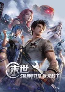 铁扇行 国漫番剧在线看